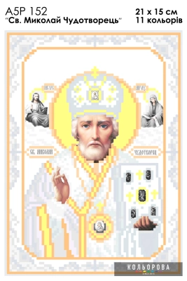 А5Р 152 Ікона Миколай Чудотворець 