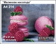 Картина для вышивки формата А4 214 "Малиновое наслаждение"