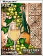 Картина для вышивки формата A3 216 "Молодое вино"