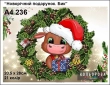 Картина для вышивки формата А4 236 "Новогодний подарок. Бык"