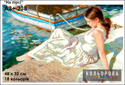 Картина для вышивки формата А3 + 238 "На пирсе"