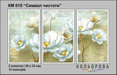 Триптих  для вишивки КМ 015 "Символ чистоти"