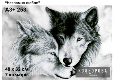 Картина для вишивки формату A3+ 253 "Незламна любов"