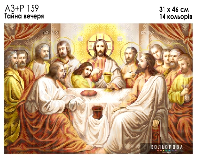 А3+Р 159 Ікона  "Тайна Вечеря"