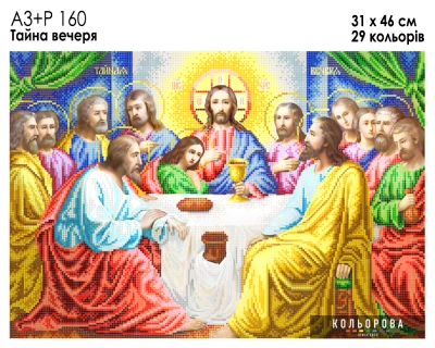 А3+Р 160 Ікона  "Тайна Вечеря"