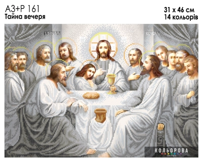 А3+Р 161 Ікона  "Тайна Вечеря"