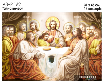 А3+Р 162 Ікона  "Тайна Вечеря"