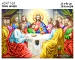 А3+Р 163 Ікона  "Тайна Вечеря"