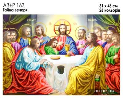 А3+Р 163 Ікона  "Тайна Вечеря"
