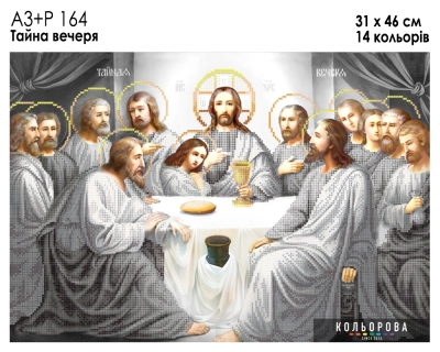 А3+Р 164 Ікона  "Тайна Вечеря"