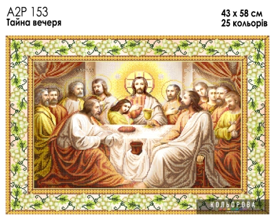 А2Р 153  Ікона "Тайна вечеря"