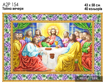 А2Р 154  Ікона "Тайна вечеря"