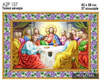 А2Р 157  Ікона "Тайна вечеря"