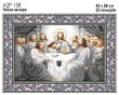 А2Р 158  Ікона "Тайна вечеря"
