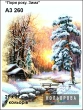 Картина для вишивки формату A3 260 "Пори року. Зима"