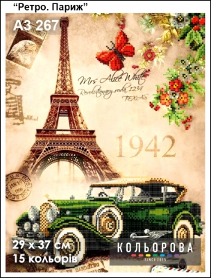 Картина для вишивки формату A3 267 "Ретро. Париж"