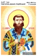 А4Р 166 Икона Святитель Даниил Сербский