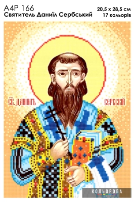 А4Р 166 Икона Святитель Даниил Сербский