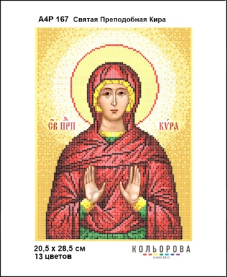 А4Р 167 Ікона Свята Преподобна Кіра