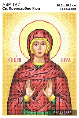 А4Р 167 Икона Святая Преподобная Кира