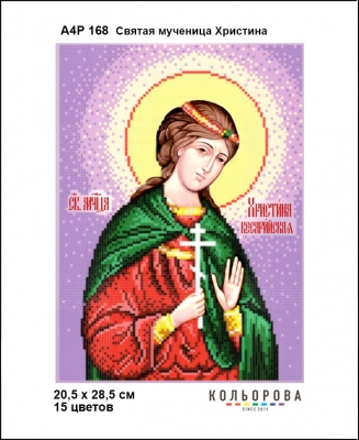 А4Р 168 Ікона Свята мученця Христина