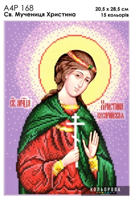 А4Р 168 Ікона Свята мученця Христина