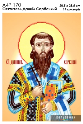 А4Р 170 Икона Святитель Даниил Сербский