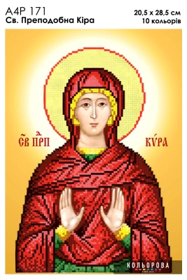 А4Р 171 Икона Святая Преподобная Кира