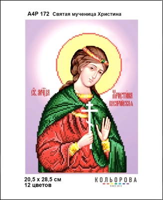 А4Р 172 Ікона Свята мучениця Христина