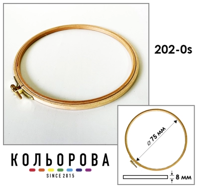 Пяльцы Sirin Kasnak 202-0s Ø75 мм.