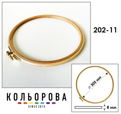 Пяльцы Sirin Kasnak 202-11 Ø305 мм.