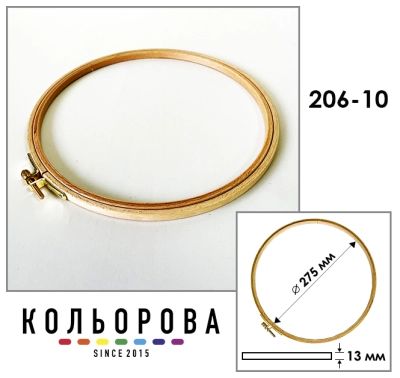 Пяльцы Sirin Kasnak 206-10 Ø275 мм.