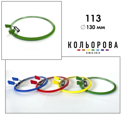 Пяльцы Sirin Kasnak пружинные металлические Ø130 мм. 113