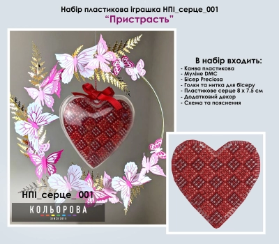 Набор пластиковая игрушка НПІ_сердце_001 "Страсть"