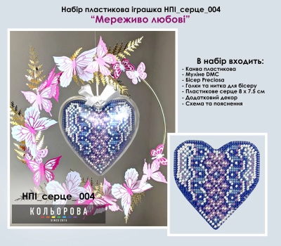 Набор пластиковой игрушки НПІ_серце_004 "Кружево любви"