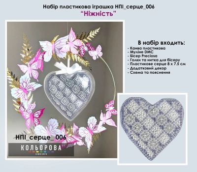 Набор пластиковой игрушки НПІ_серце_006 "Нежность"