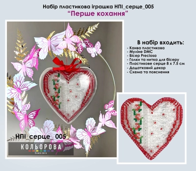 Набір пластикова іграшка НПІ_серце_005 "Перше кохання"