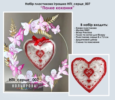 Набор пластиковой игрушки НПІ_серце_007 "Пылкая любовь"