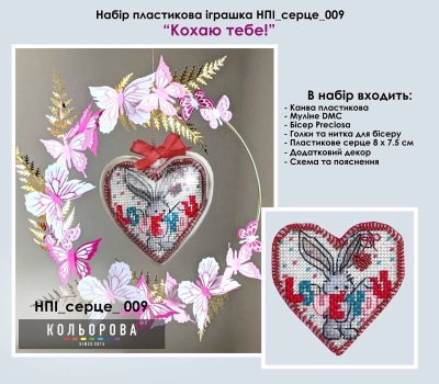 Набор пластиковой игрушки НПІ_серце_009 "Люблю тебя!"