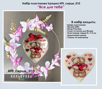 Набор пластиковой игрушки НПІ_серце_010 "Все для тебя"
