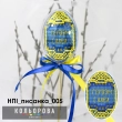 Набор пластиковая игрушка НПІ_писанка_005 "Слава Украине"