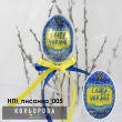 Набор пластиковая игрушка НПІ_писанка_005 "Слава Украине"