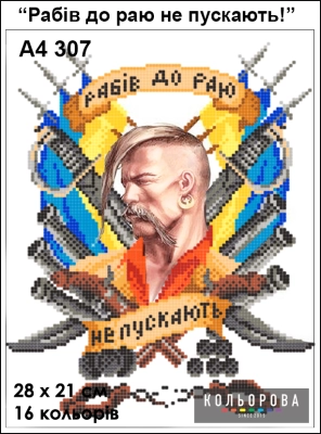 Картина для вышивки формата А4 307 "Рабов в рай не пускают"