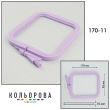 П'яльця-рами Nurge квадратні 170-11 (95х110 мм.)