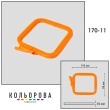 П'яльця-рами Nurge квадратні 170-11 (95х110 мм.)