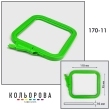 П'яльця-рами Nurge квадратні 170-11 (95х110 мм.)