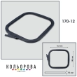 П'яльця-рами Nurge квадратні 170-12 (145х165 мм.)