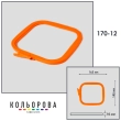 Пяльцы-рамы Nurge квадратные 170-12 (145х165 мм.)
