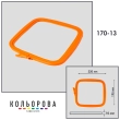 Пяльцы-рамы Nurge квадратные 170-13 (195х220 мм.)