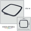 Пяльцы-рамы Nurge квадратные 170-14 (250х280 мм.)